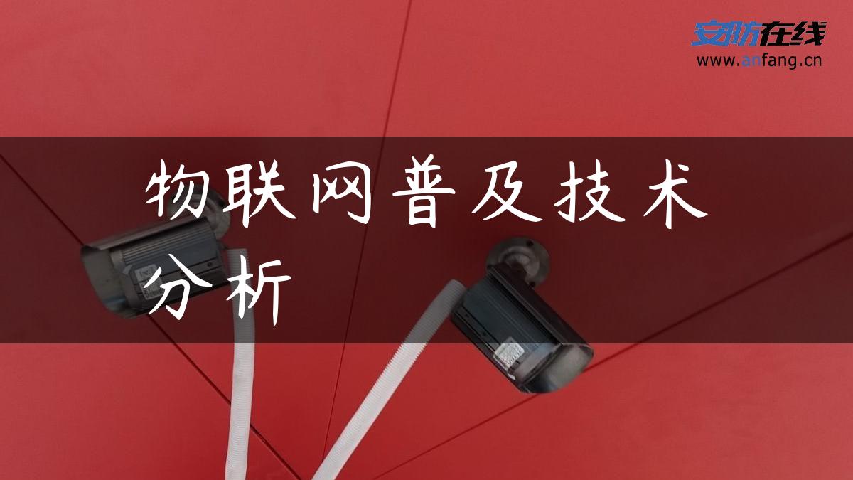 物联网普及技术分析