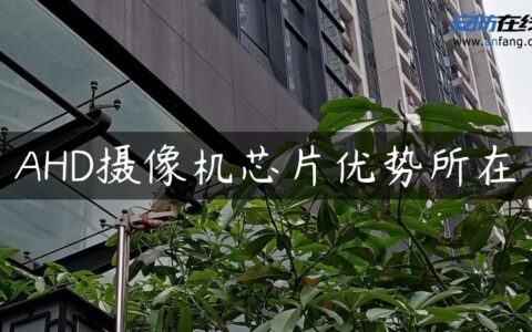 AHD摄像机芯片优势所在