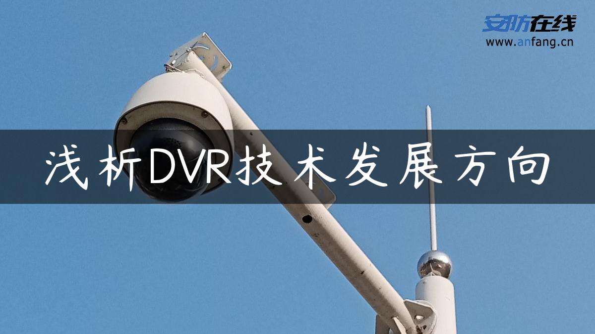 浅析DVR技术发展方向 浅析DVR技术发展方向