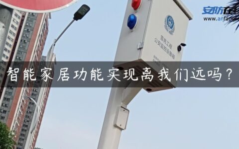 智能家居功能实现离我们远吗？