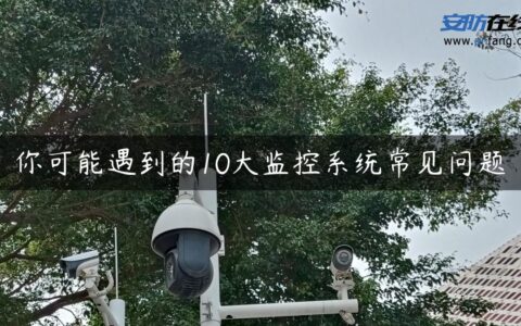 你可能遇到的10大监控系统常见问题