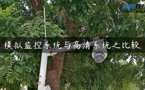 模拟监控系统与高清系统之比较