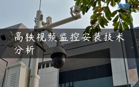 高铁视频监控安装技术分析