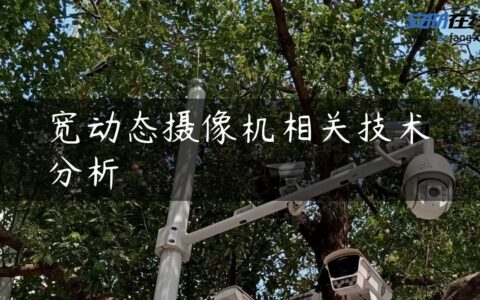 宽动态摄像机相关技术分析