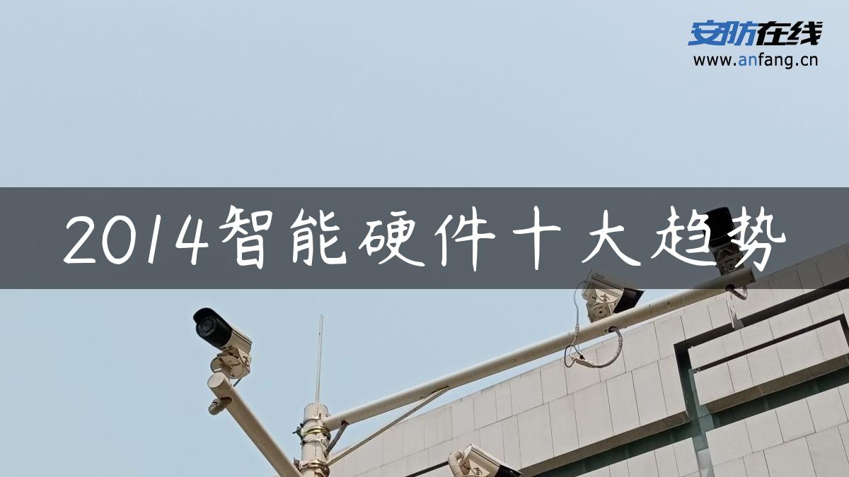 2014智能硬件十大趋势