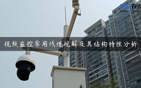 视频监控常用线缆规解及其结构特性分析