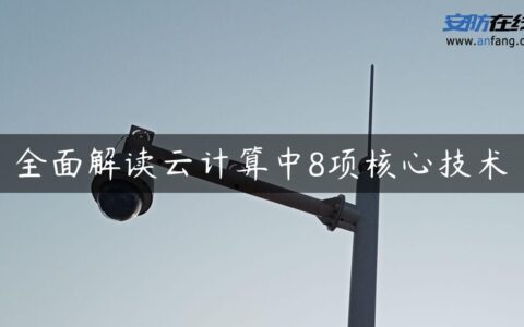 全面解读云计算中8项核心技术