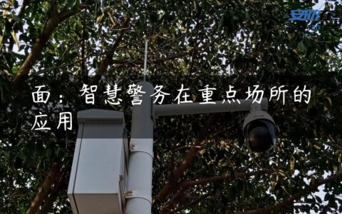 面：智慧警务在重点场所的应用