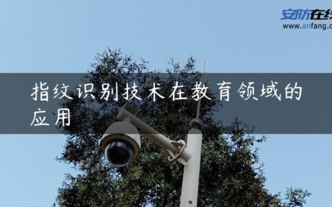 指纹识别技术在教育领域的应用