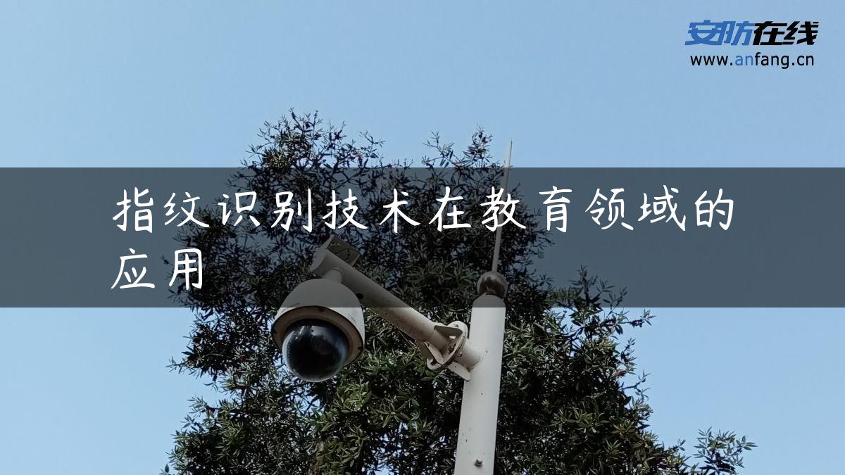 指纹识别技术在教育领域的应用