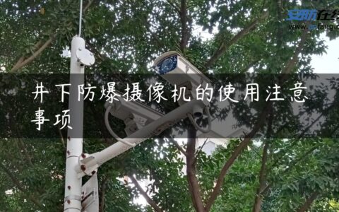 井下防爆摄像机的使用注意事项