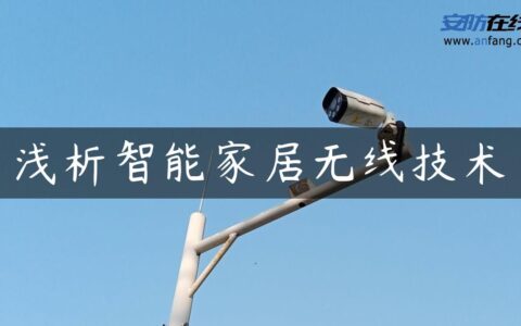 浅析智能家居无线技术