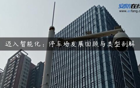 迈入智能化：停车场发展回顾与类型剖解