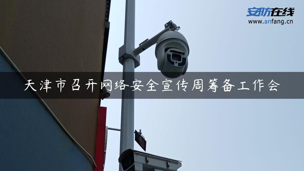 天津市召开网络安全宣传周筹备工作会
