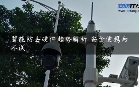 智能防丢硬件趋势解析 安全便携两不误