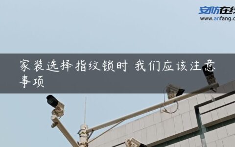 家装选择指纹锁时 我们应该注意事项