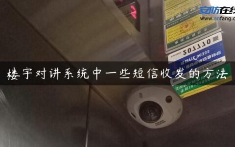 楼宇对讲系统中一些短信收发的方法