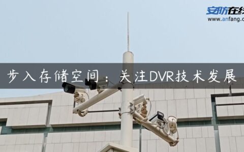 步入存储空间：关注DVR技术发展