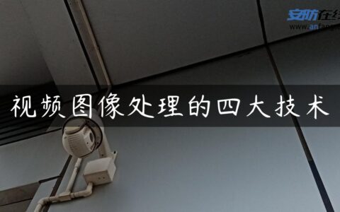 视频图像处理的四大技术