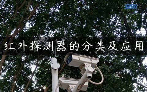 红外探测器的分类及应用