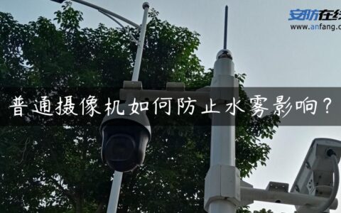普通摄像机如何防止水雾影响？