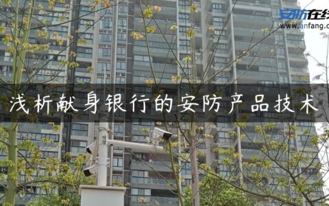 浅析献身银行的安防产品技术