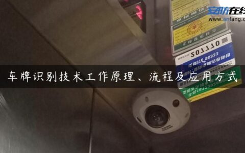 车牌识别技术工作原理、流程及应用方式