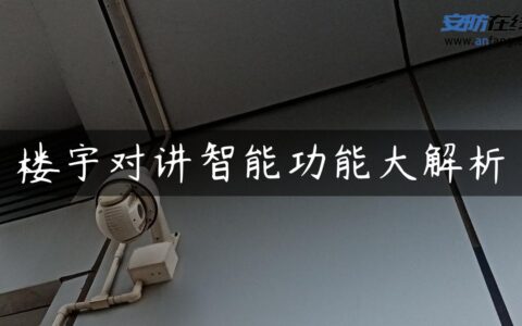 楼宇对讲智能功能大解析