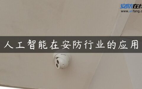 人工智能在安防行业的应用