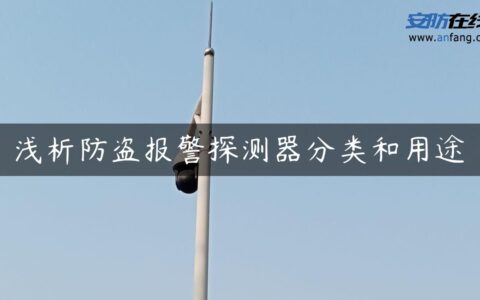 浅析防盗报警探测器分类和用途