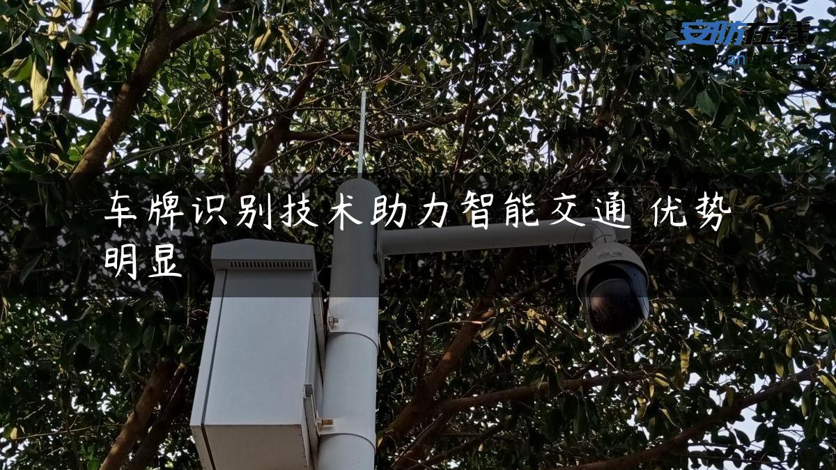 车牌识别技术助力智能交通 优势明显