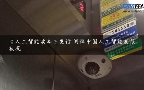 《人工智能读本》发行 阐释中国人工智能发展状况