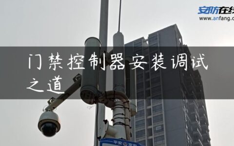 门禁控制器安装调试之道