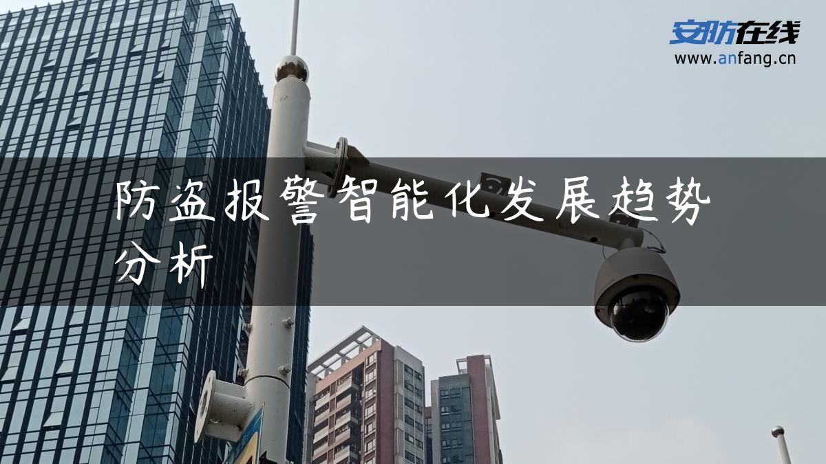 防盗报警智能化发展趋势分析