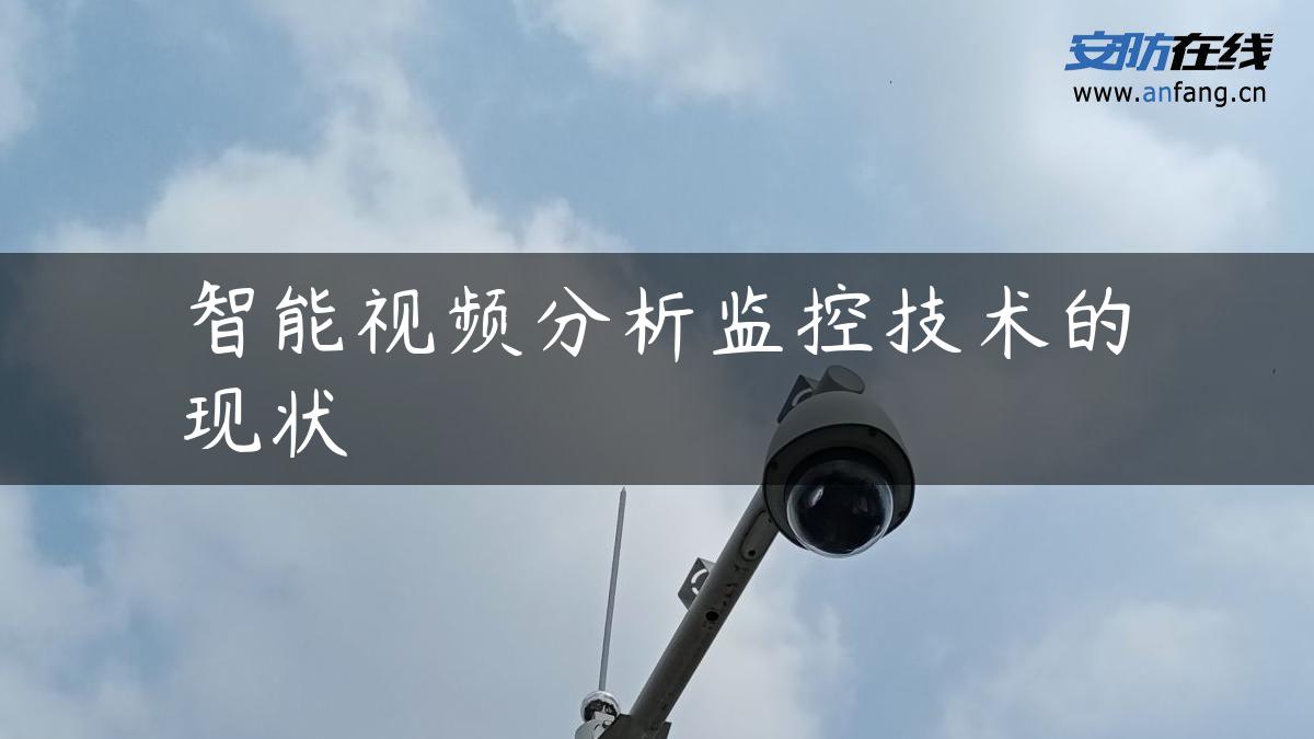 智能视频分析监控技术的现状