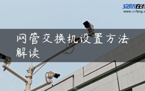 网管交换机设置方法解读