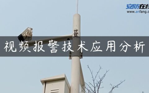 视频报警技术应用分析