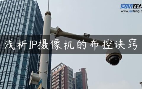 浅析IP摄像机的布控诀窍