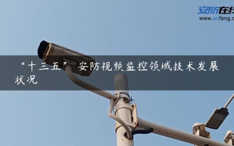“十三五” 安防视频监控领域技术发展状况