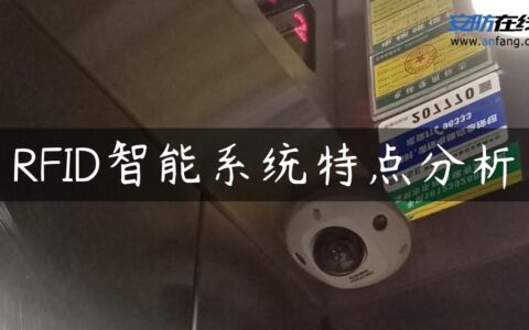 RFID智能系统特点分析