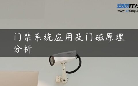 门禁系统应用及门磁原理分析