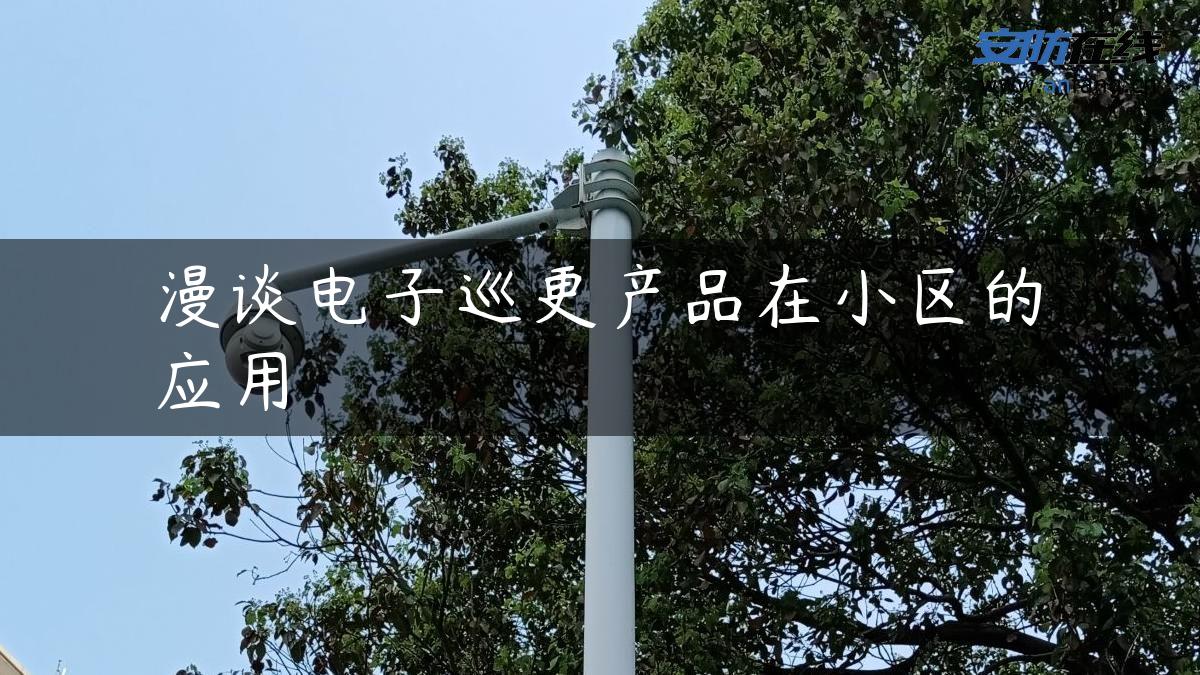 漫谈电子巡更产品在小区的应用