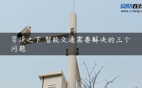 穹顶之下 智能交通需要解决的三个问题