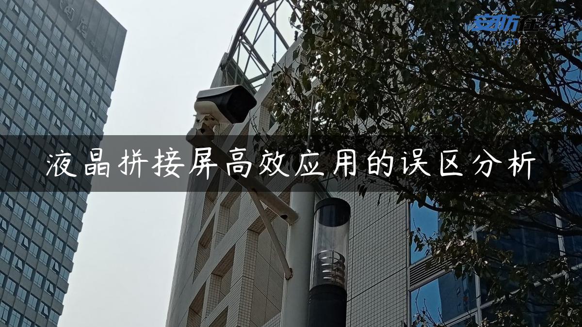 液晶拼接屏高效应用的误区分析