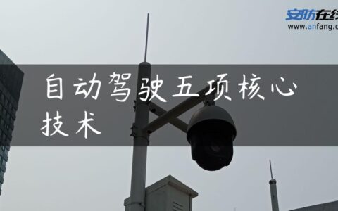自动驾驶五项核心技术