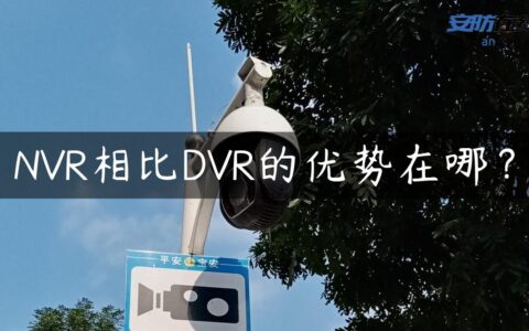 NVR相比DVR的优势在哪？