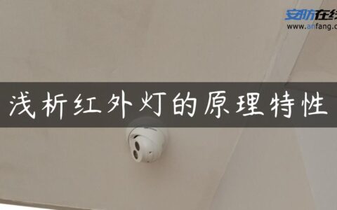 浅析红外灯的原理特性