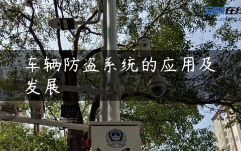 车辆防盗系统的应用及发展