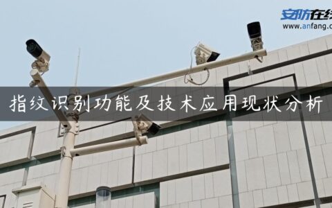 指纹识别功能及技术应用现状分析