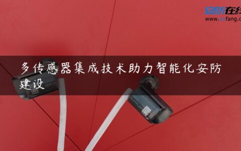 多传感器集成技术助力智能化安防建设